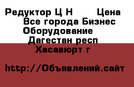 Редуктор Ц2Н-400 › Цена ­ 1 - Все города Бизнес » Оборудование   . Дагестан респ.,Хасавюрт г.